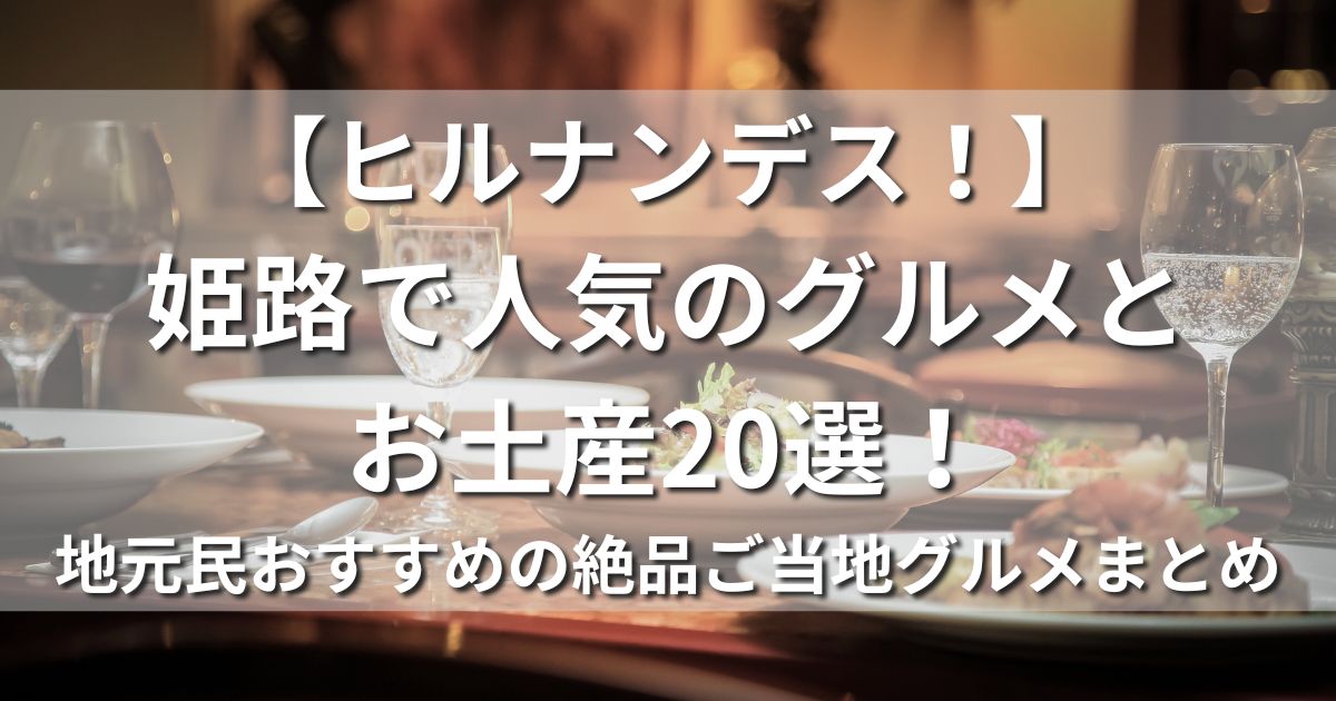 ヒルナンデス！　姫路　人気　グルメ　お土産　地元民おすすめ　ご当地グルメ　最強TKG　夢王　たまご屋　ブランド卵　おでん