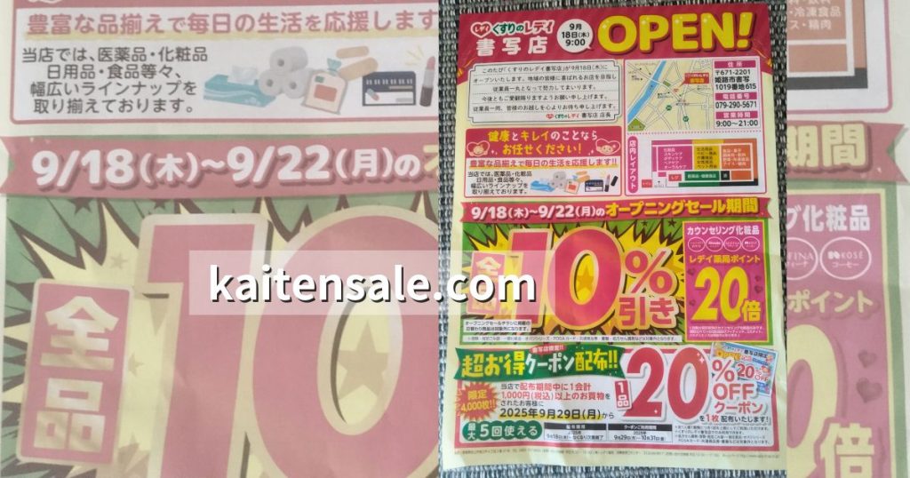 くすりのレディ姫路書写店　開店セール