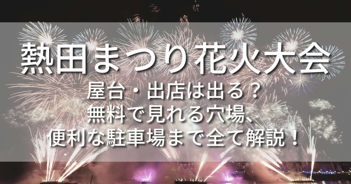 熱田まつり花火大会 屋台 出店 無料で見れる場所 穴場 駐車場